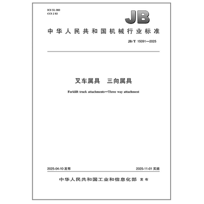 JB/T 15091-2025 叉车属具 三向属具 是图书