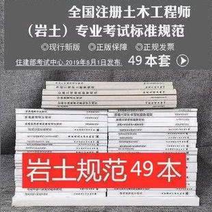 全套49本 专业考试所使用标准规范 2025岩土工程师考试复习教材常用规范 岩土 备考2026年全国注册土木工程师