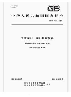 GB/T 44519-2024 工业阀门 阀门用齿轮箱 图书