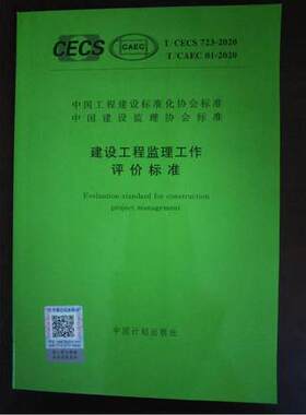 T/CECS 723-2020 T/CAEC01-2020 建设工程监理工作评价标准