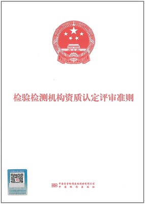 检验检测机构资质认定评审准则