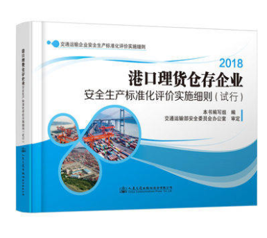 港口理货仓存企业安全生产标准化评价实施细则（试行）
