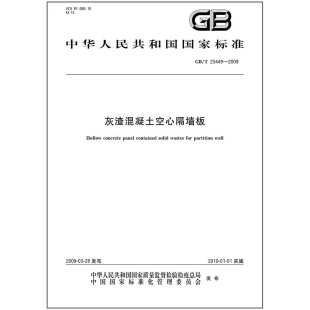 2009灰渣混凝土空心隔墙板 23449