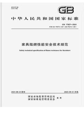 GB 17927-2024 家具阻燃性能安全技术规范