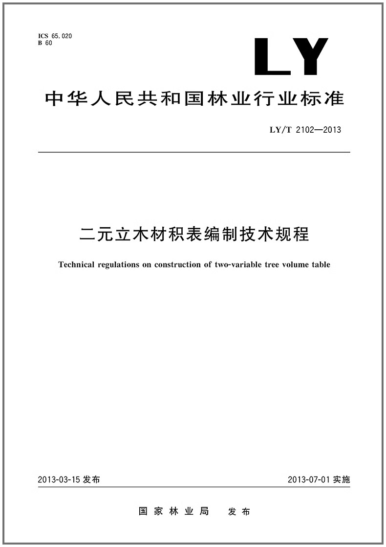 二元立木材积表编制技术规程