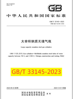 GB/T 33145-2023 大容积钢质无缝气瓶 是图书