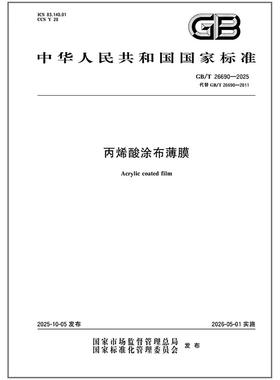 GB/T 26690-2025 丙烯酸涂布薄膜 是图书