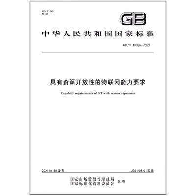 GB/T 40026-2021 具有资源开放性的物联网能力要求