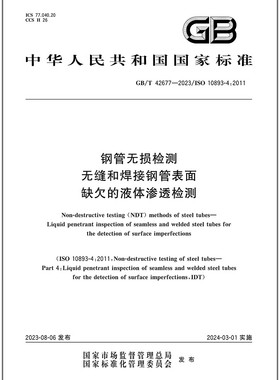 GB/T 42677-2023 钢管无损检测 无缝和焊接钢管表面缺欠的液体渗透检测