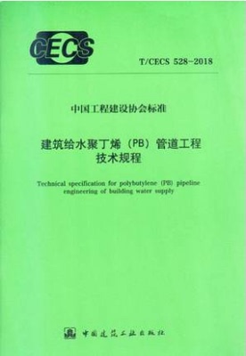 T/CECS 528-2018 建筑给水聚丁烯 (PB) 管道工程技术规程