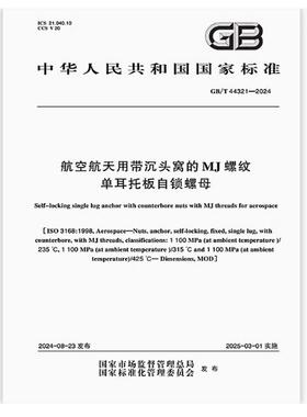 GB/T 44321-2024 航空航天用带沉头窝的MJ螺纹单耳托板自锁螺母