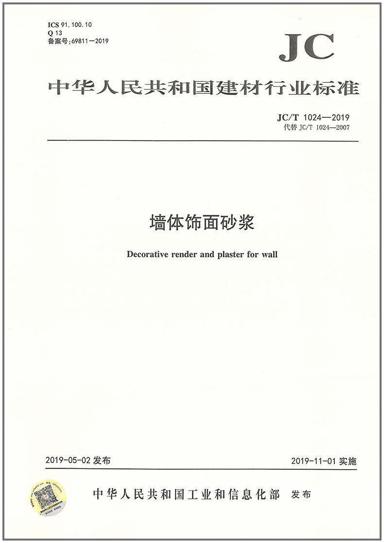 JC/T 1024-2019墙体饰面砂浆代替JC/T 1024-2007墙体饰面砂浆中国建材出版社