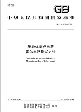 GB/T 42838-2023 半导体集成电路 霍尔电路测试方法