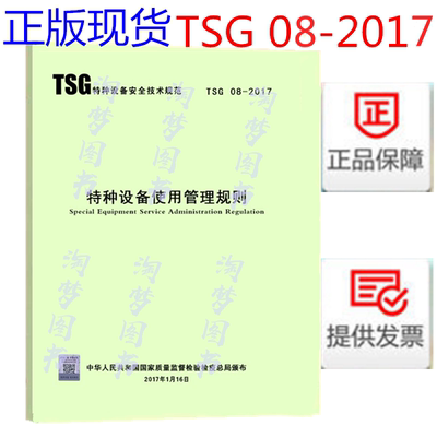 TSG 08-2017 特种设备使用管理规则 替代TSG R5002  TSG Q5001 TSG D5001-2009 TSG G5004-2014 TSG R5001-2005 TSG T5001-2009