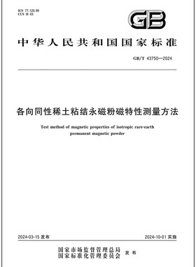 GB/T 43750-2024 各向同性稀土粘结永磁粉磁特性测量方法