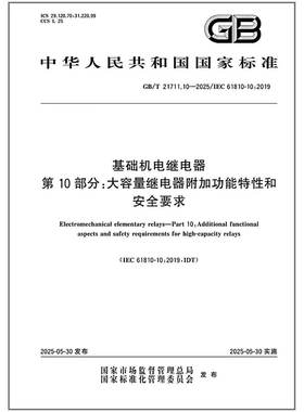 GB/T 21711.10-2025 基础机电继电器 第10部分：大容量继电器附加功能特性和安全要求