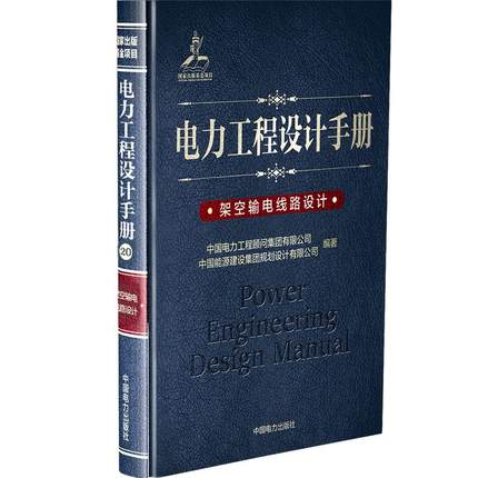 正版 电力工程设计手册 架空输电线路设计 电工技术 电工基础理论 电工电气 中国电力工程顾问集团有限公司 中国电力出版社