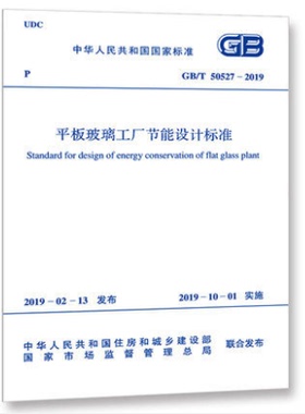 GB/T 50527-2019 平板玻璃工厂节能设计标准