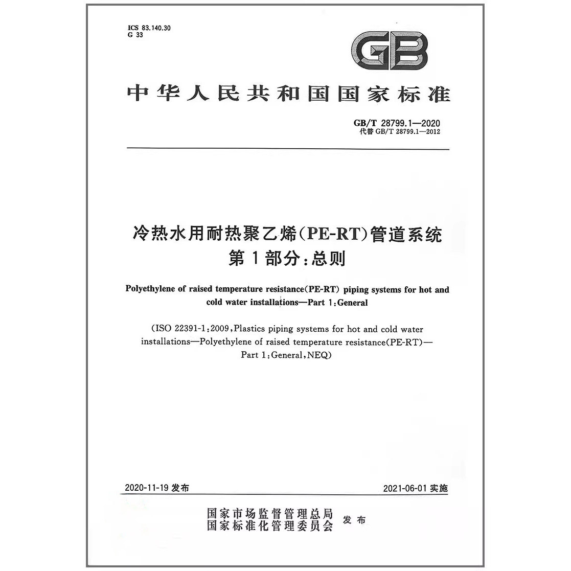 冷热水聚乙烯管道系统部分总则