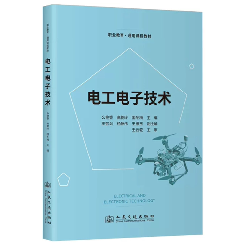 电工电子技术 9787114213397