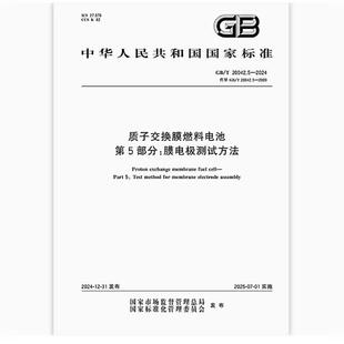 质子交换膜燃料电池 2024 20042.5 第5部分：膜电极测试方法