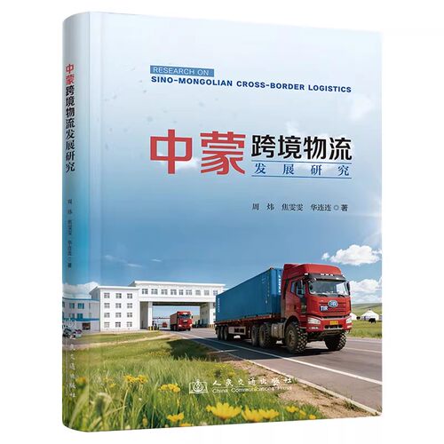 中蒙跨境物流发展研究