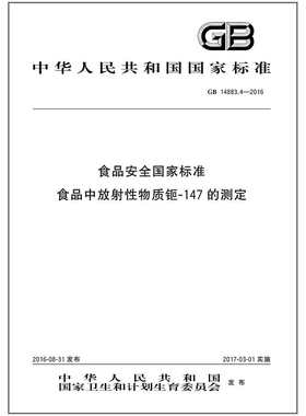 GB 14883.4-2016 食品安全国家标准食品中放射性物质钷-147的测定