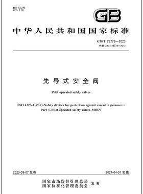 GB/T 28778-2023 先导式安全阀 是图书