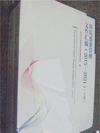 医院感染管理文件汇编