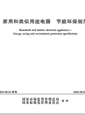 GB 44499-2024 家用和类似用途电器 节能环保规范