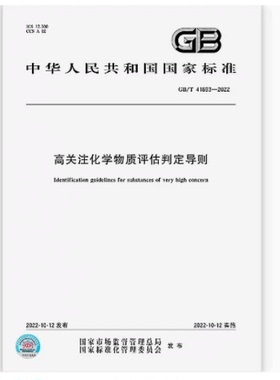 GB/T 41693-2022 高关注化学物质评估判定导则