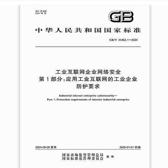 GB/T 44462.1-2024 工业互联网企业网络安全 第1部分：应用工业互联网的工业企业防护要求
