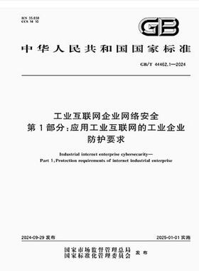 GB/T 44462.1-2024 工业互联网企业网络安全 第1部分：应用工业互联网的工业企业防护要求