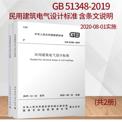 2020版 GB51348-2019 民用建筑电气设计标准(替代JGJ16-2008民用建筑电气设计规范)民用建筑电气设计基础技术标准规范