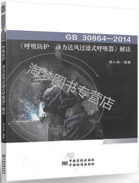 GB 30864-2014《呼吸防护--动力送风过滤式呼吸器》解读