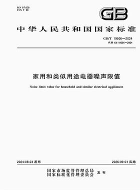 GB/T 19606-2024 家用和类似用途电器噪声限值
