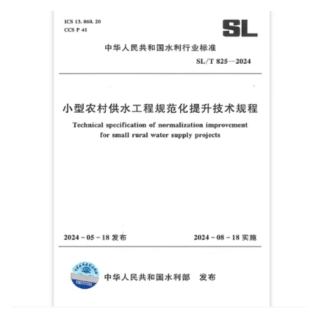 SL/T 825-2024 小型农村供水工程规范化提升技术规程