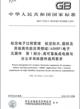GB/T 37312.1-2019 航空电子过程管理 航空航天、国防及其他高性能应用领域（ADHP）电子元器件 第1部分：高可靠集成电路与分立半