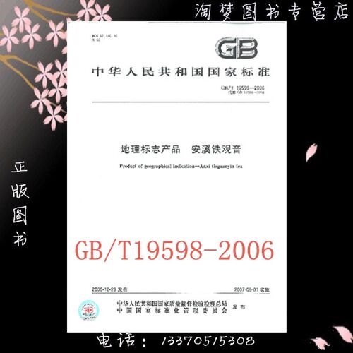 GB/T 19598-2006 地理标志产品 安溪铁观音