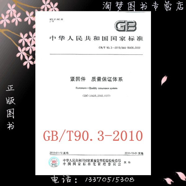 GB/T 90.3-2010 紧固件 质量保证体系