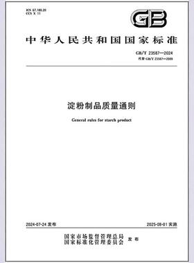 GB/T 23587-2024 淀粉制品质量通则