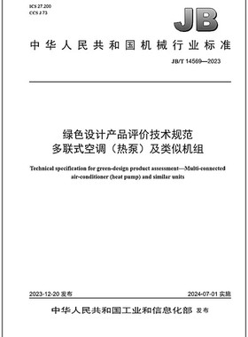 JB/T 14569-2023 绿色设计产品评价技术规范 多联式空调（热泵）及类似机组