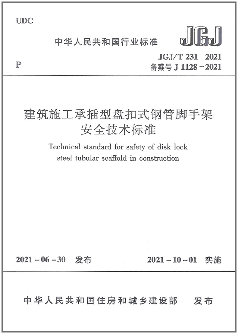 JGJ/T 231-2021 建筑施工承插型盘扣式钢管脚手架安全技术标准