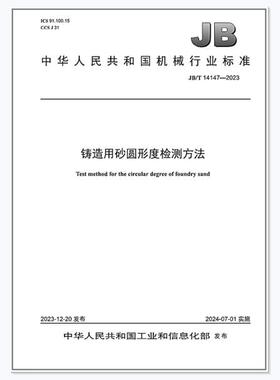 JB/T 14147-2023 铸造用砂圆形度检测方法