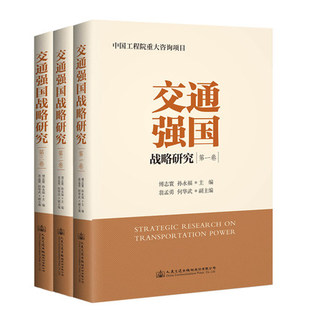 孙永福院士主编 中国工程院重大咨询项目 社 人民交通出版 交通强国战略研究 共三卷 傅志寰院士