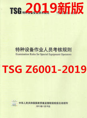 正版现货 TSG Z6001-2019特种设备作业人员考核规则代替TSGZ6001-2013 TSGT6001 TSG G6001 TSGY6001 TSG G6003 TSGR6001 TSGS6001