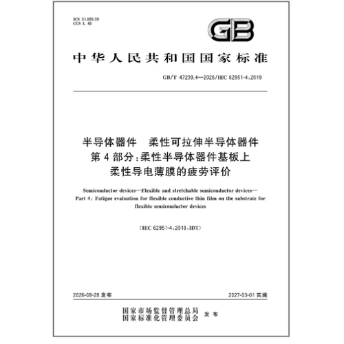 GB/T 47239.4-2026 半导体器件 柔性可拉伸半导体器件 第4部分：柔性半导体器件基板上柔性导电薄膜的疲劳评价