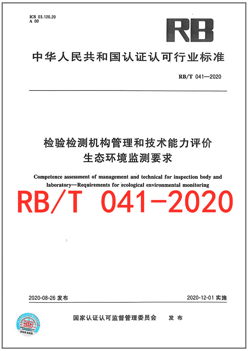 现货速发 RB/T 041-2020检验检测机构管理和技术能力评价 生态环境监测要求2020年第一批认证认可行业标准书目中国标准出版社