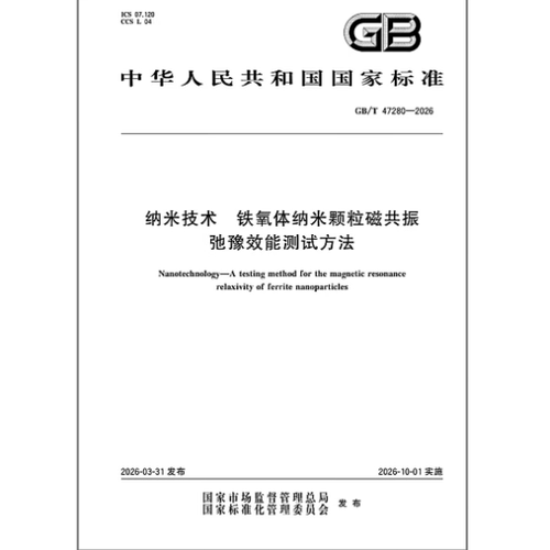 GB/T 47280-2026 纳米技术 铁氧体纳米颗粒磁共振弛豫效能测试方法
