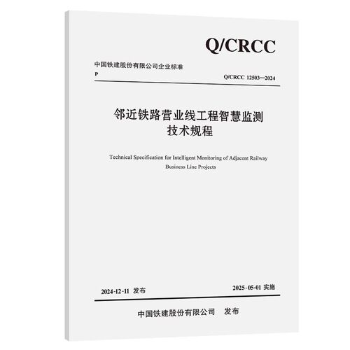 Q/CRCC 12503-2024 邻近铁路营业线工程智慧监测技术规程